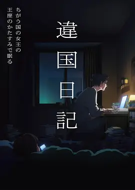 星屑列车动画海报
